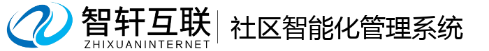 社区智能化管理系统